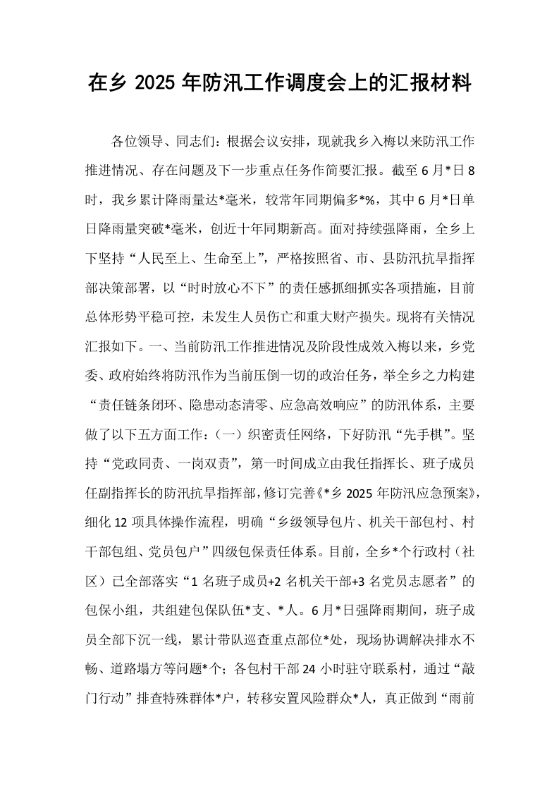 在乡2025年防汛工作调度会上的汇报材料_第1页