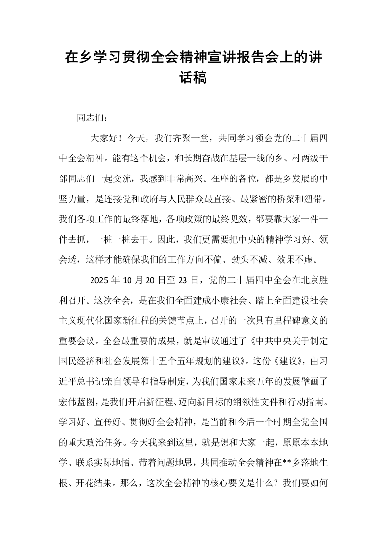 在乡学习贯彻全会精神宣讲报告会上的讲话稿_第1页