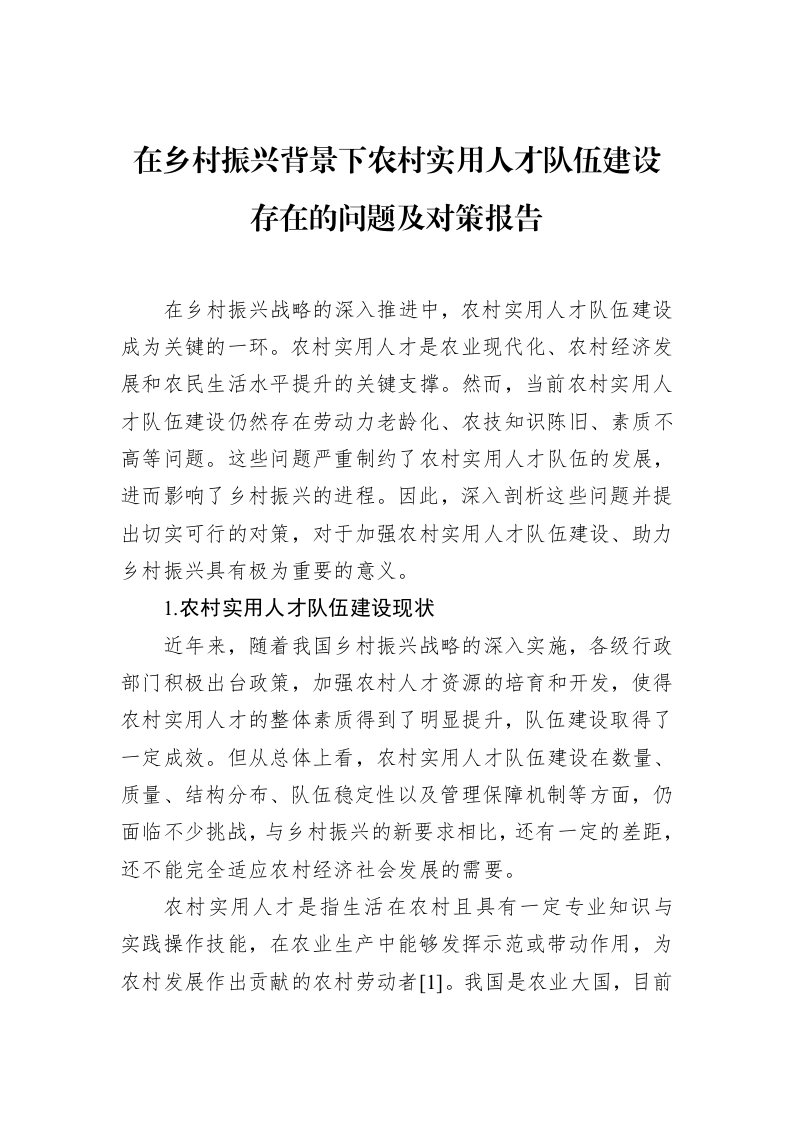 在乡村振兴背景下农村实用人才队伍建设存在的问题及对策报告_第1页