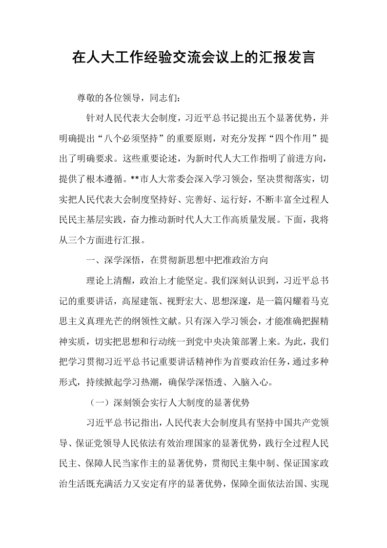 在人大工作经验交流会议上的汇报发言_第1页