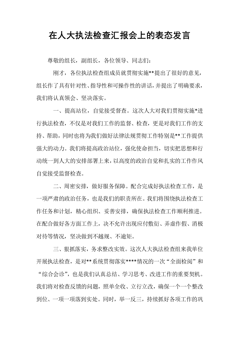 在人大执法检查汇报会上的表态发言._第1页