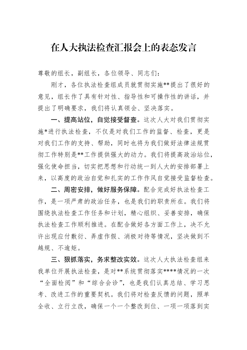 在人大执法检查汇报会上的表态发言_第1页