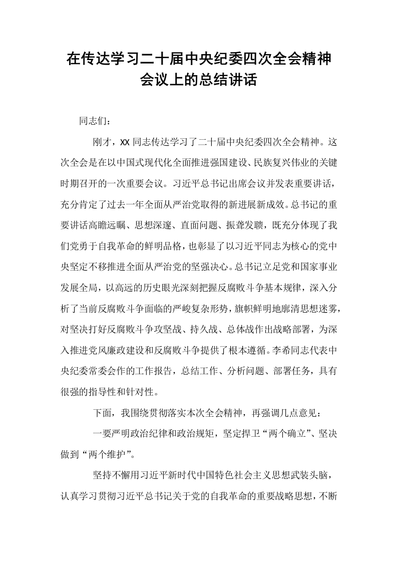 在传达学习二十届中央纪委四次全会精神会议上的总结讲话_第1页