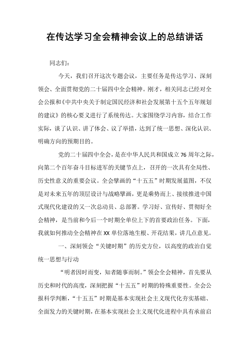 在传达学习全会精神会议上的总结讲话_第1页