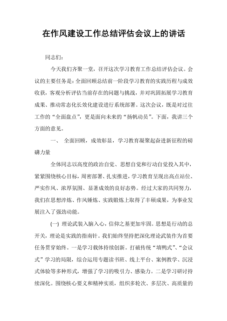 在作风建设工作总结评估会议上的讲话_第1页