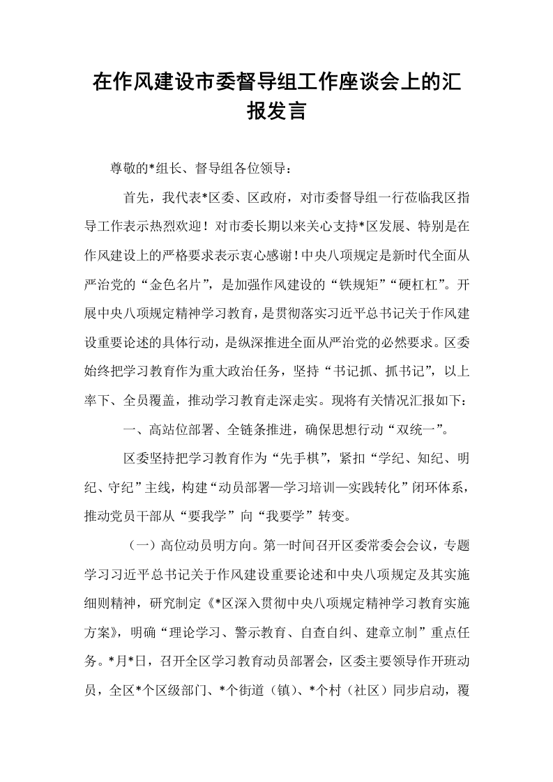 在作风建设市委督导组工作座谈会上的汇报发言_第1页