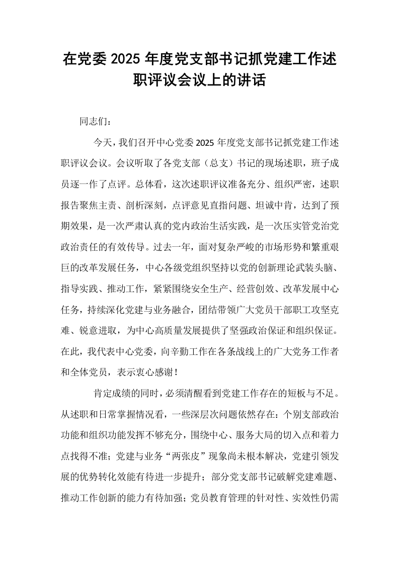 在党委2025年度党支部书记抓党建工作述职评议会议上的讲话_第1页