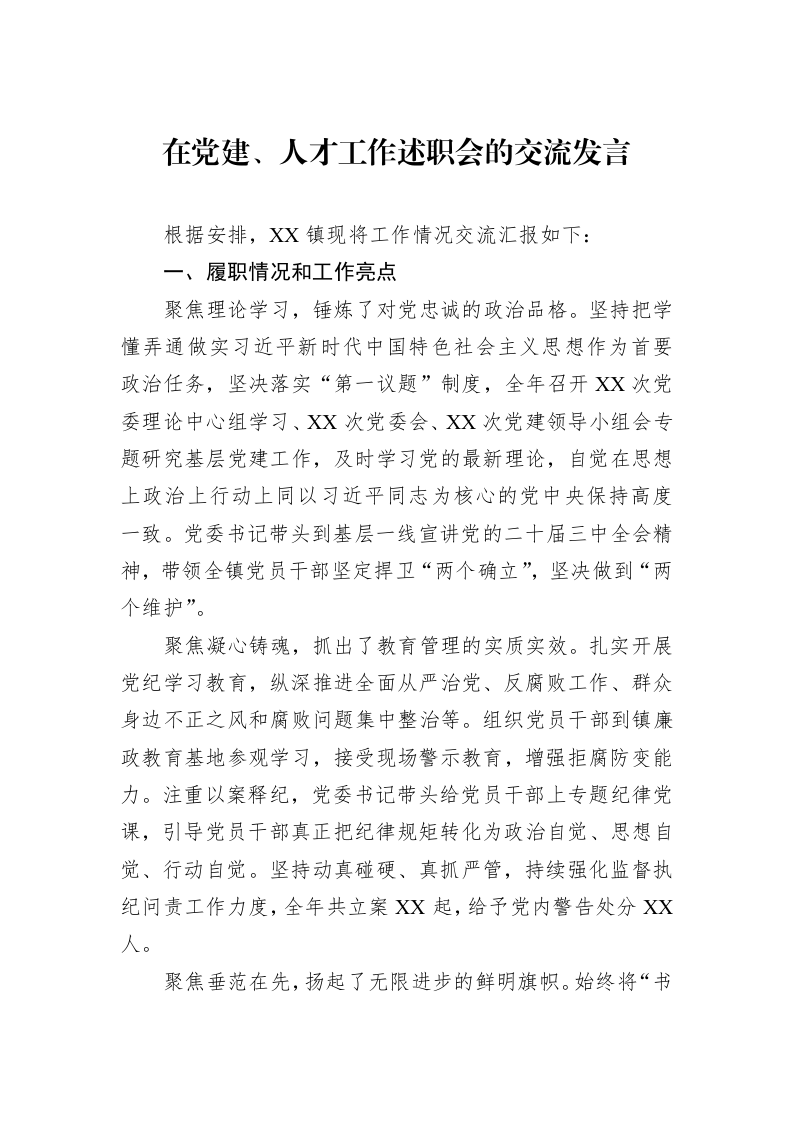 在党建、人才工作述职会的交流发言_第1页