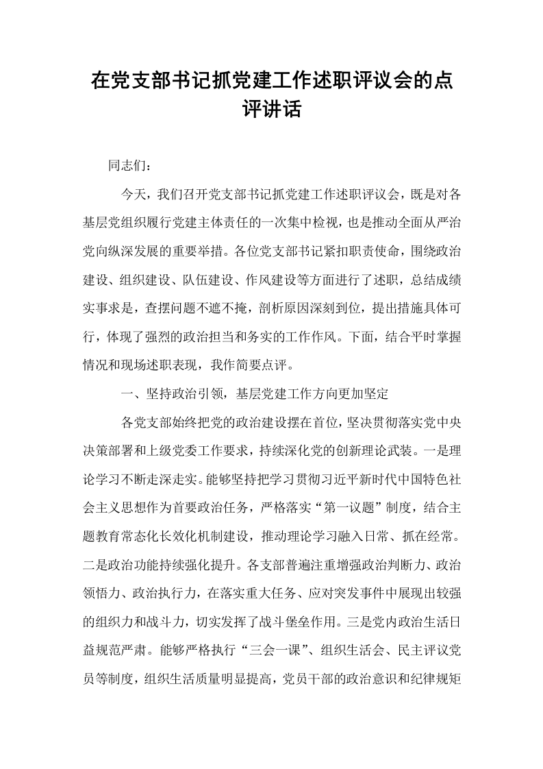 在党支部书记抓党建工作述职评议会的点评讲话_第1页