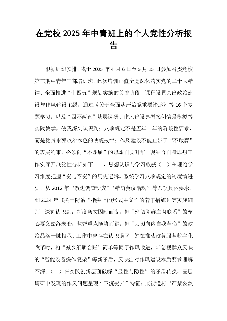 在党校2025年中青班上的个人党性分析报告_第1页