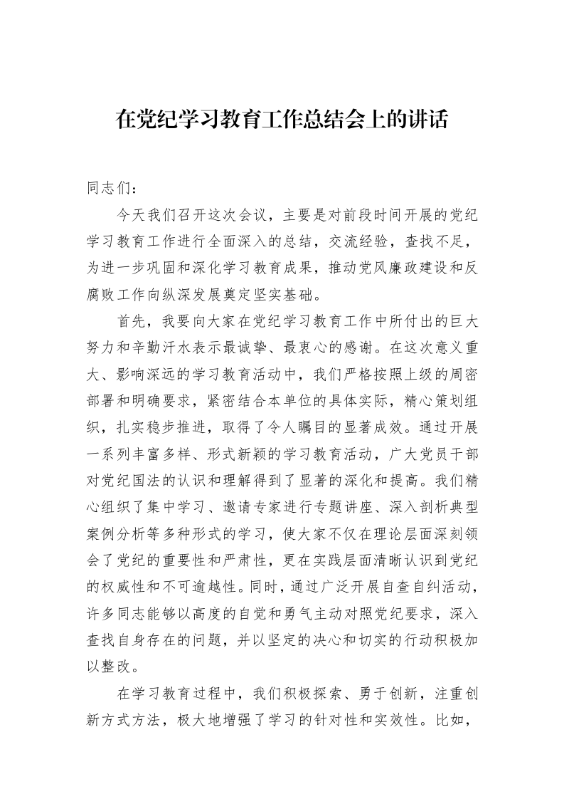 在党纪学习教育工作总结会上的讲话_第1页
