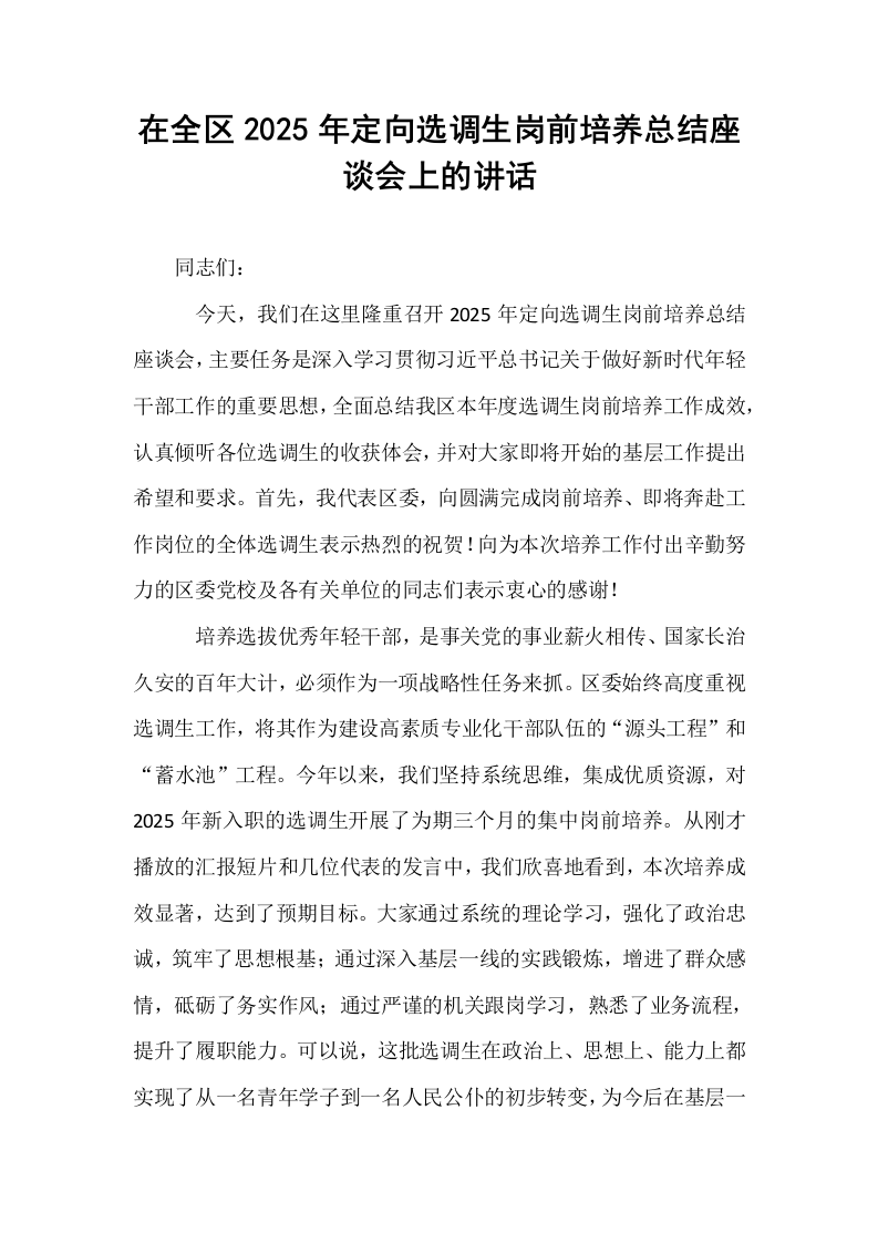 在全区2025年定向选调生岗前培养总结座谈会上的讲话_第1页