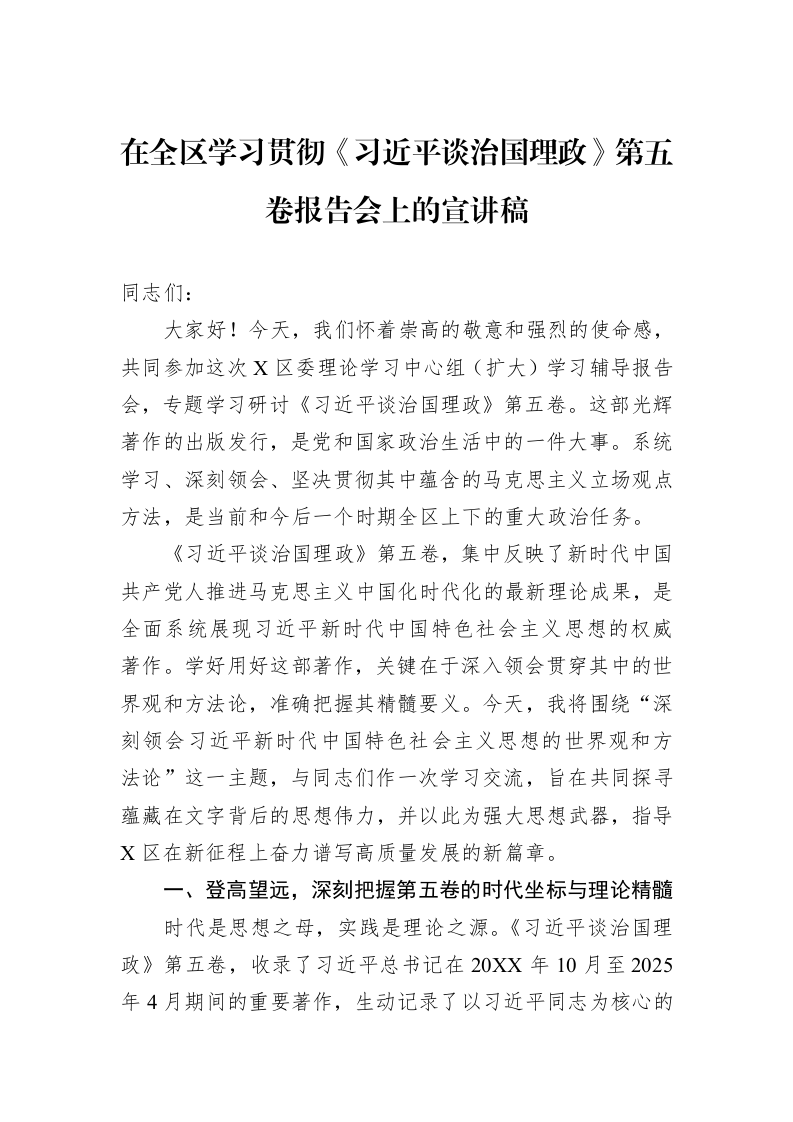 在全区学习贯彻《谈治国理政》第五卷报告会上的宣讲稿_第1页