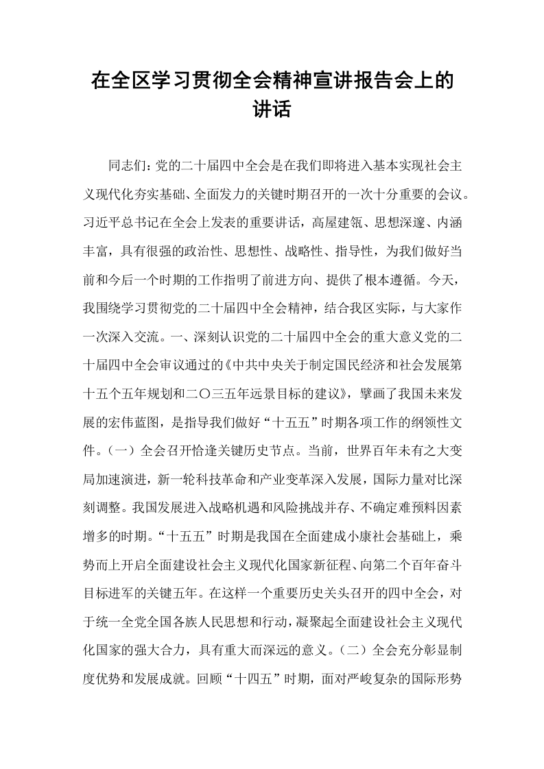 在全区学习贯彻全会精神宣讲报告会上的讲话_第1页