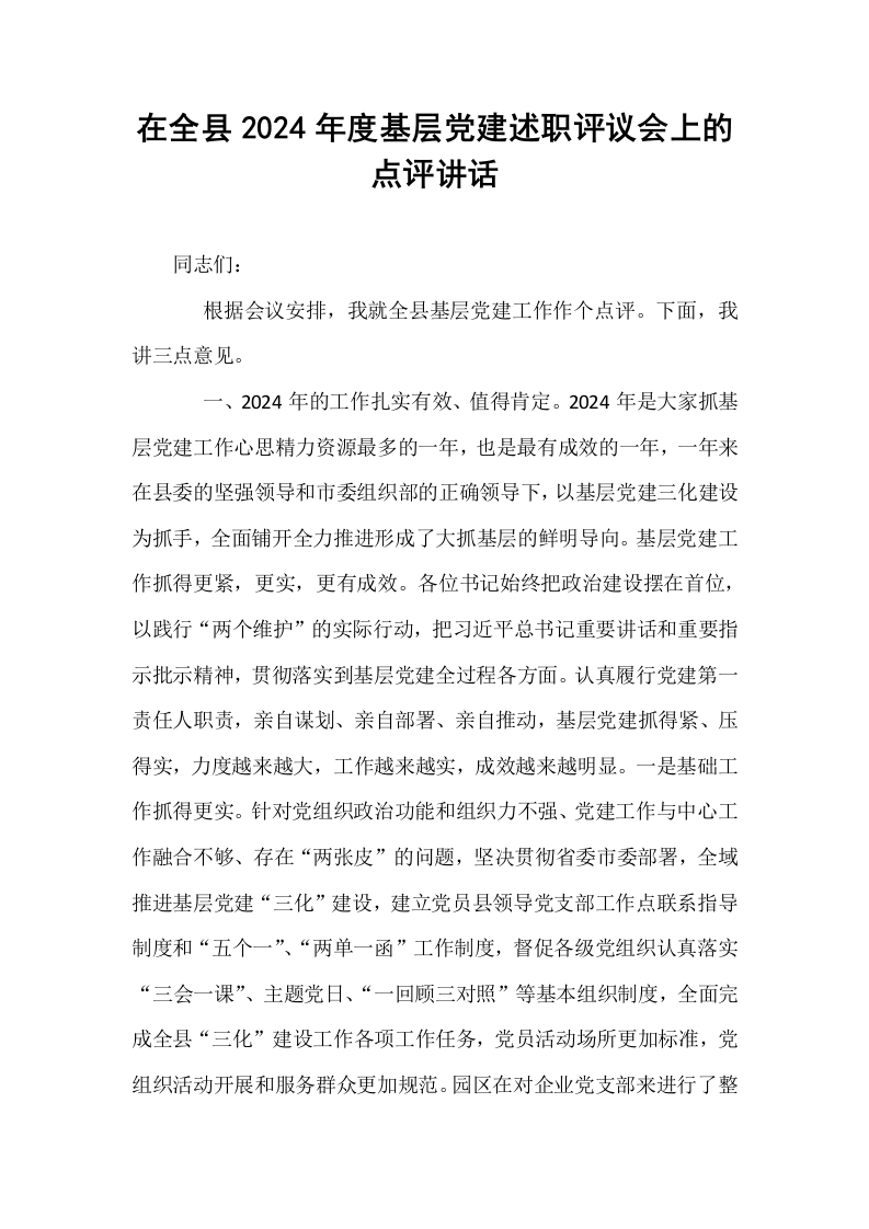 在全县2024年度基层党建述职评议会上的点评讲话_第1页