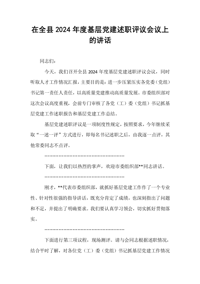 在全县2024年度基层党建述职评议会议上的讲话_第1页