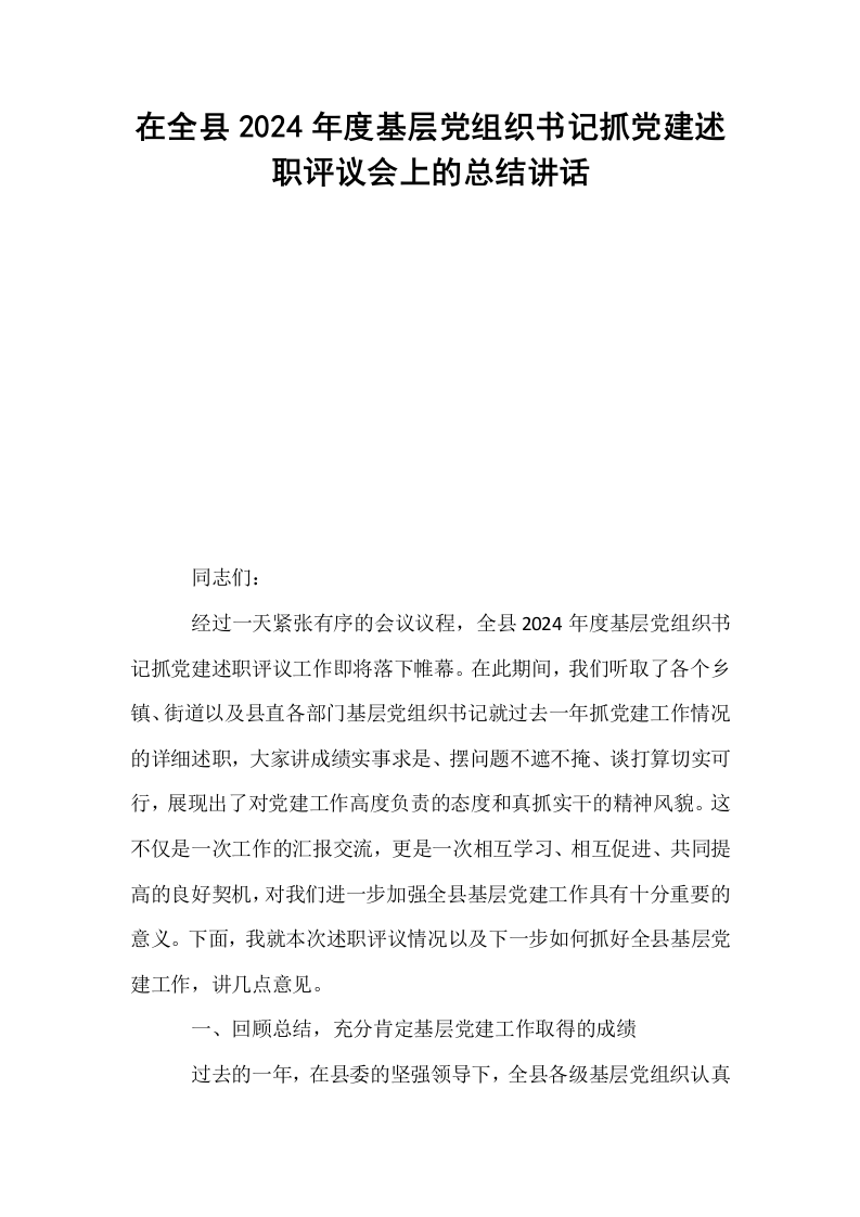 在全县2024年度基层党组织书记抓党建述职评议会上的总结讲话_第1页