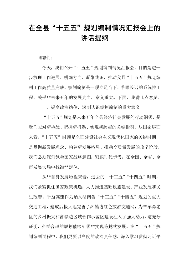 在全县“十五五”规划编制情况汇报会上的讲话提纲_第1页