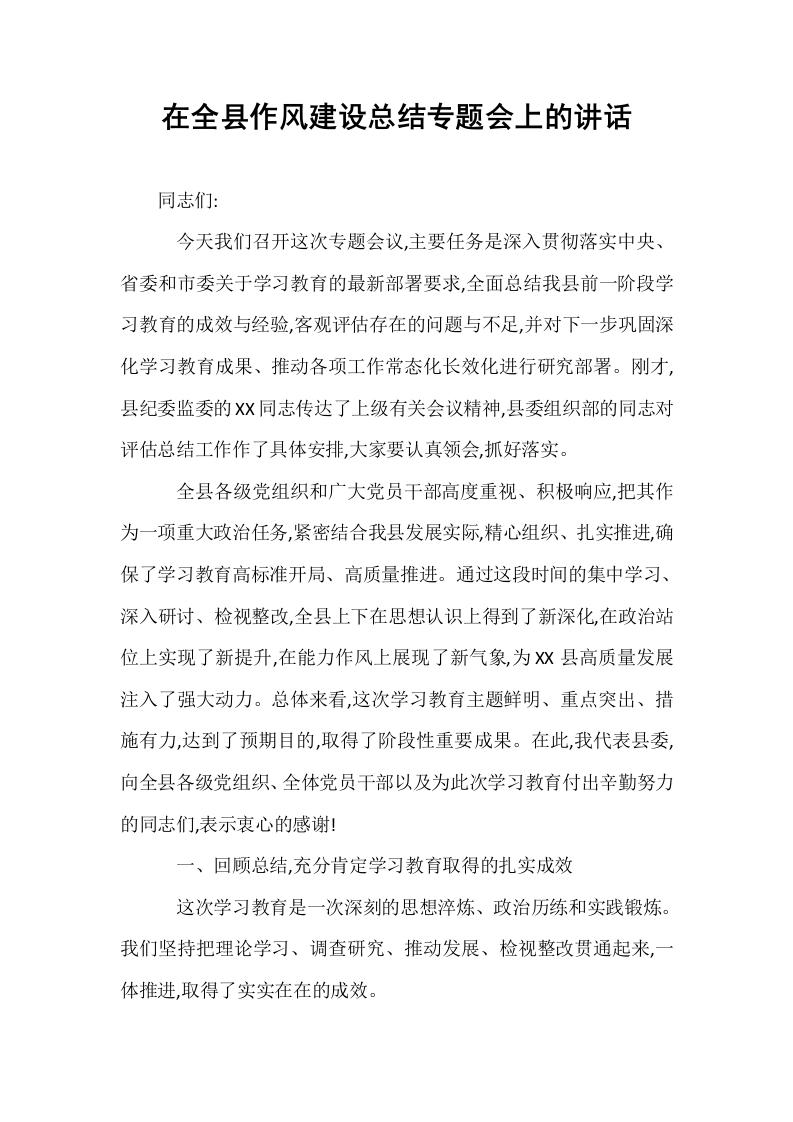 在全县作风建设总结专题会上的讲话_第1页