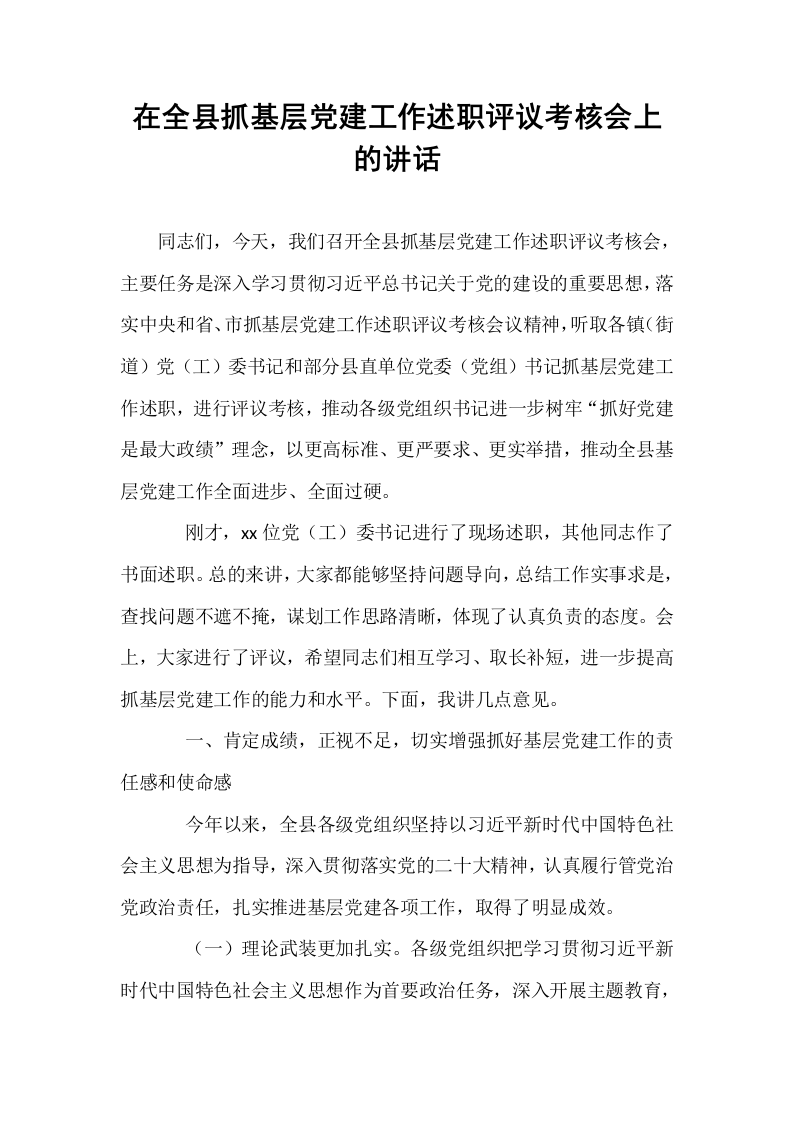 在全县抓基层党建工作述职评议考核会上的讲话_第1页