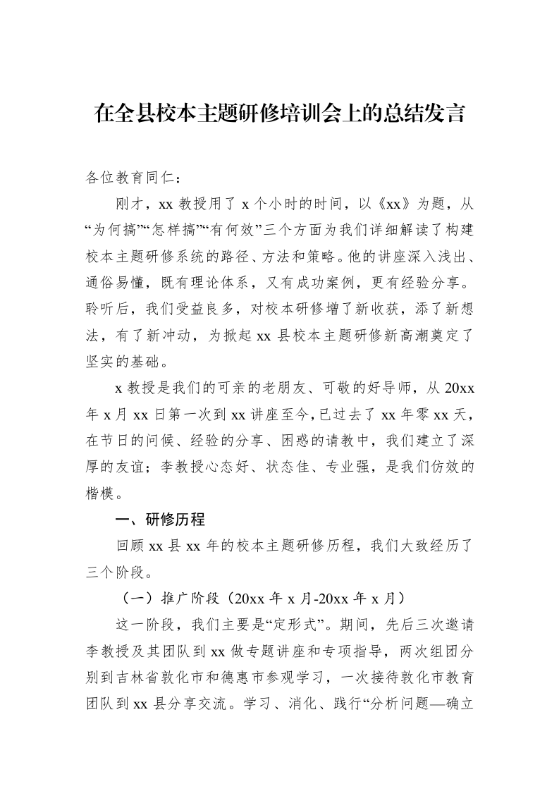 在全县校本主题研修培训会上的总结发言_第1页