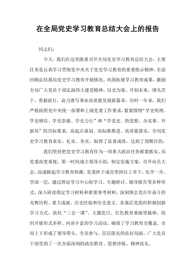 在全局党史学习教育总结大会上的报告_第1页