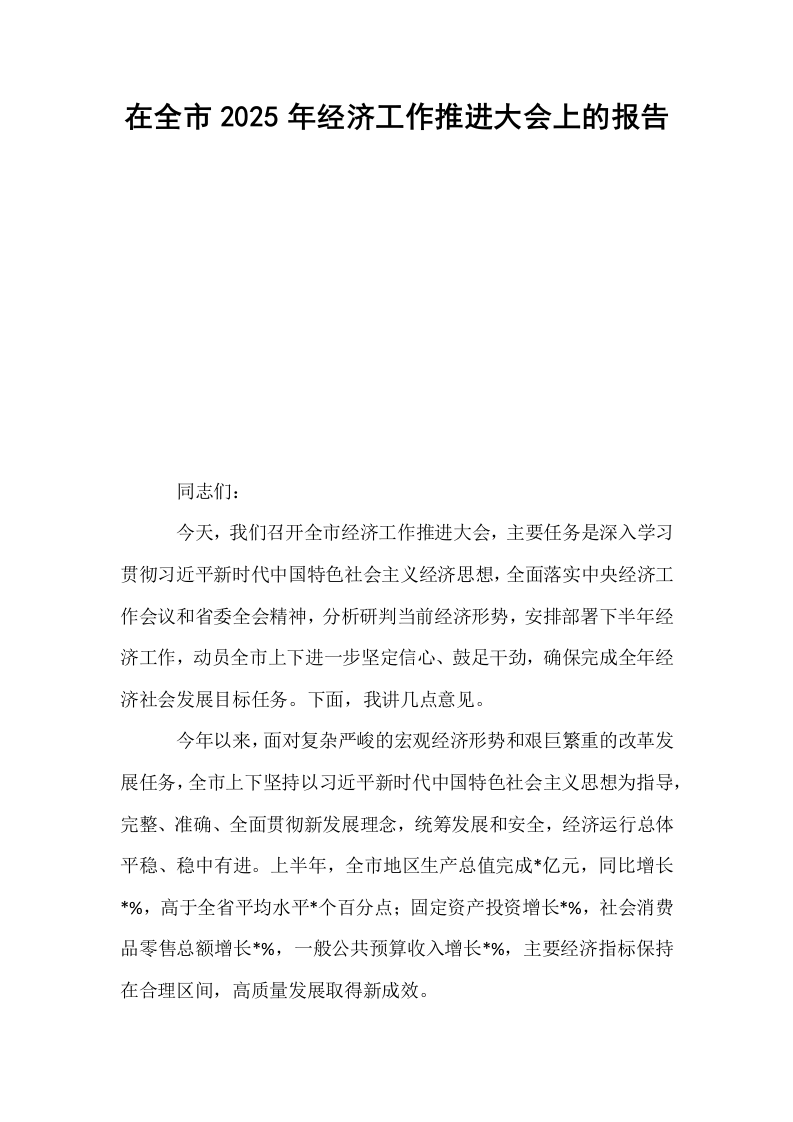 在全市2025年经济工作推进大会上的报告_第1页