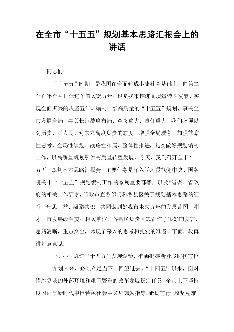 在全市“十五五”规划基本思路汇报会上的讲话_第1页