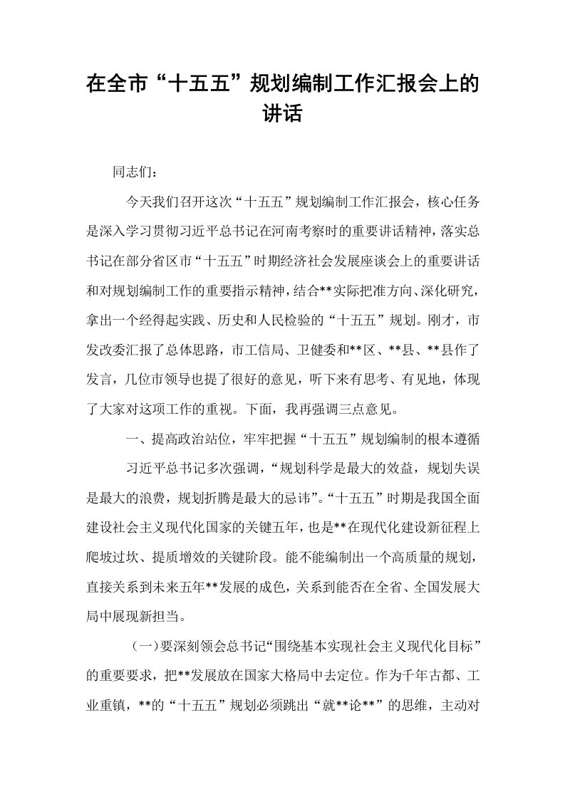在全市“十五五”规划编制工作汇报会上的讲话_第1页