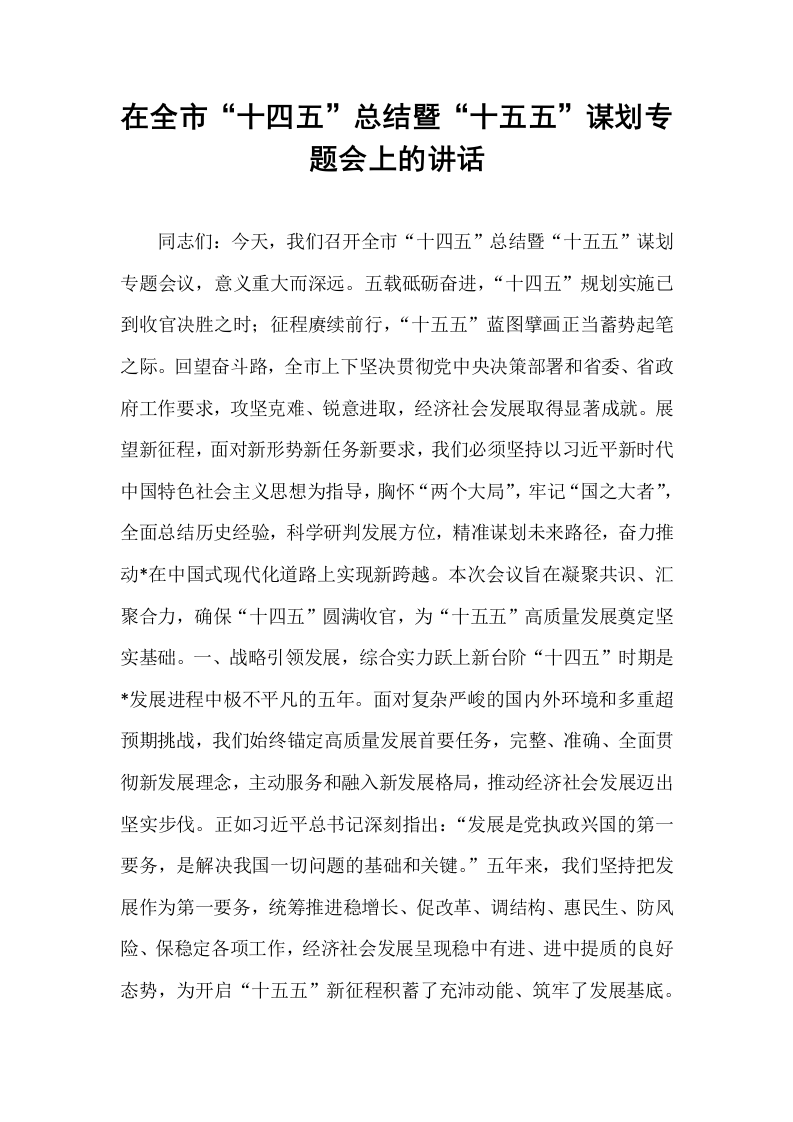 在全市“十四五”总结暨“十五五”谋划专题会上的讲话_第1页