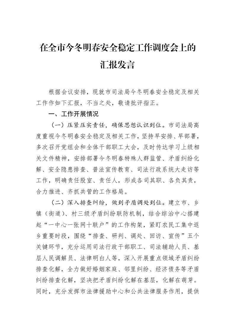 在全市今冬明春安全稳定工作调度会上的汇报发言 (1)_第1页