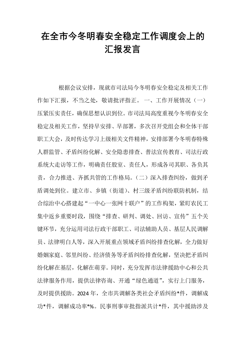 在全市今冬明春安全稳定工作调度会上的汇报发言_第1页