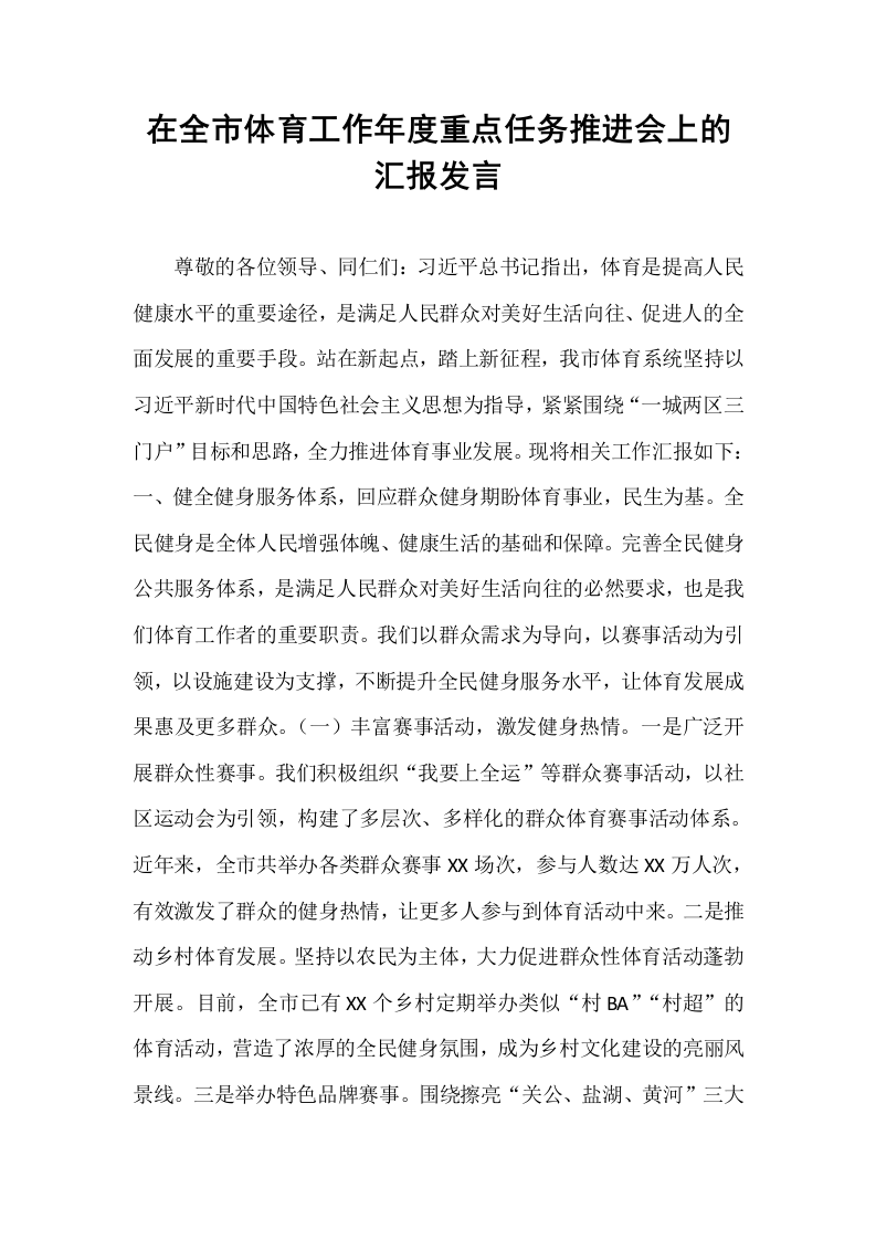 在全市体育工作年度重点任务推进会上的汇报发言_第1页