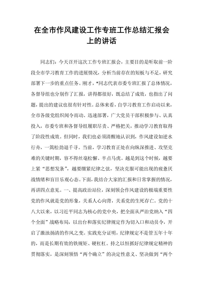 在全市作风建设工作专班工作总结汇报会上的讲话_第1页