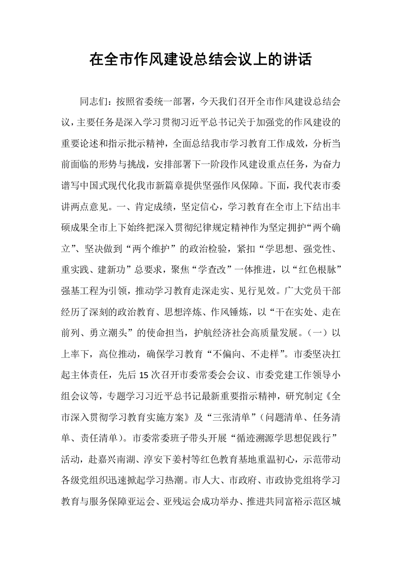 在全市作风建设总结会议上的讲话_第1页