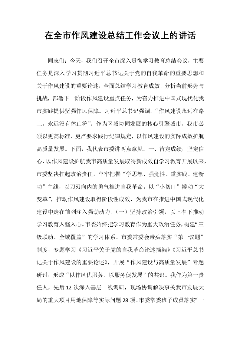 在全市作风建设总结工作会议上的讲话_第1页