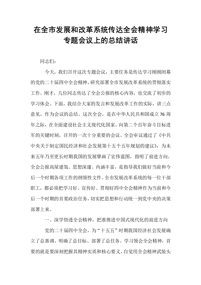 在全市发展和改革系统传达全会精神学习专题会议上的总结讲话_第1页