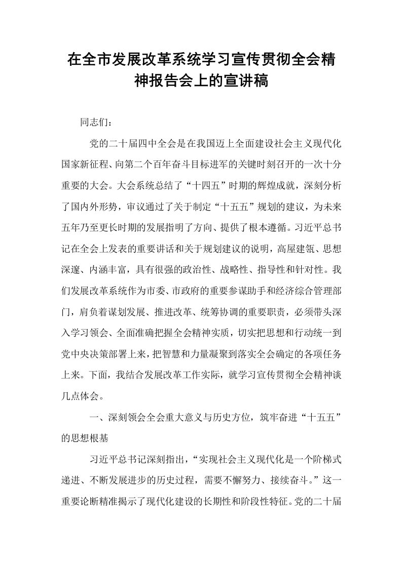 在全市发展改革系统学习宣传贯彻全会精神报告会上的宣讲稿_第1页