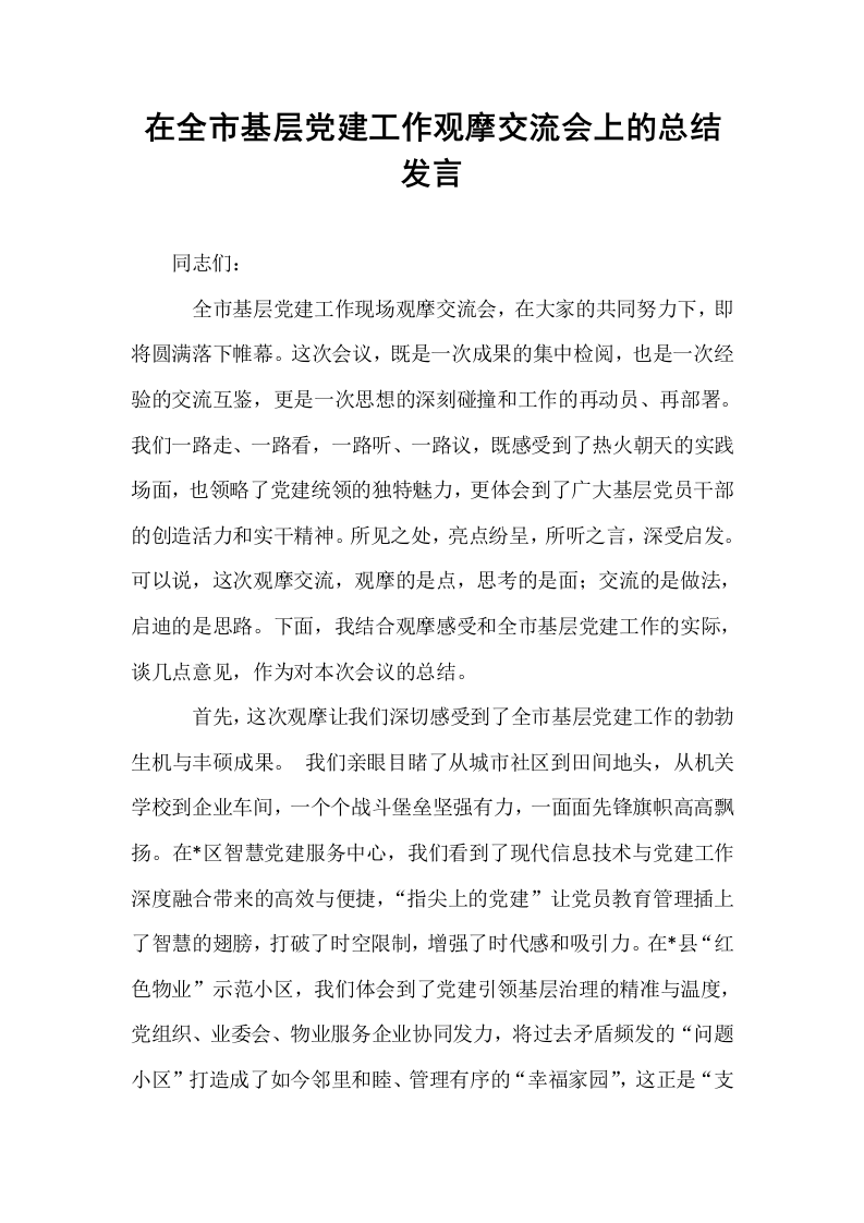 在全市基层党建工作观摩交流会上的总结发言_第1页