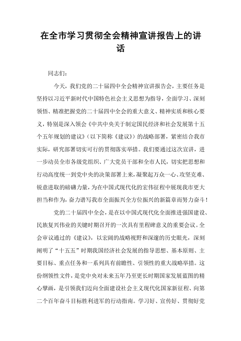 在全市学习贯彻全会精神宣讲报告上的讲话_第1页