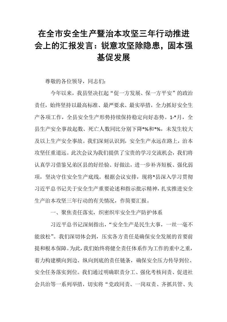 在全市安全生产暨治本攻坚三年行动推进会上的汇报发言：锐意攻坚除隐患，固本强基促发展_第1页
