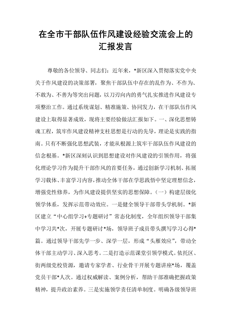 在全市干部队伍作风建设经验交流会上的汇报发言_第1页