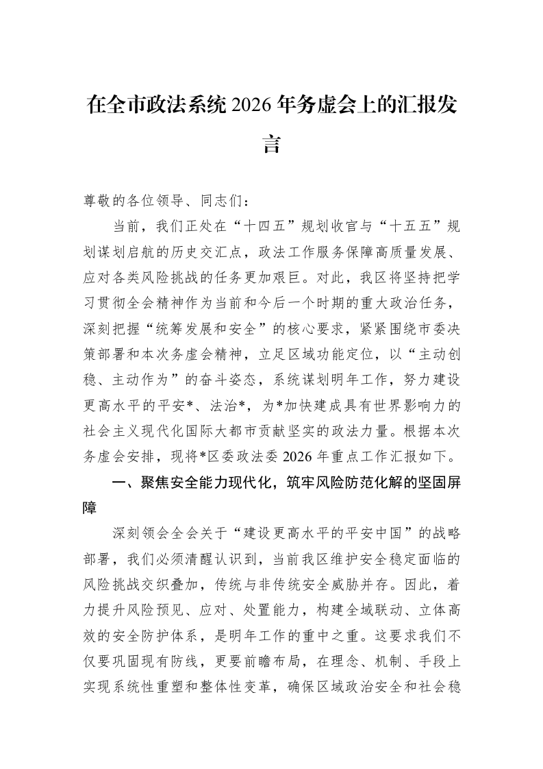 在全市政法系统2026年务虚会上的汇报发言_第1页