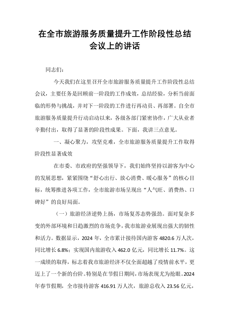 在全市旅游服务质量提升工作阶段性总结会议上的讲话_第1页