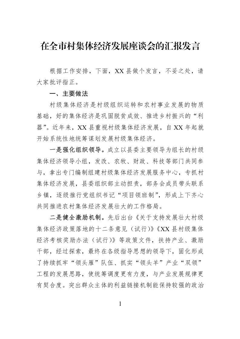 在全市村集体经济发展座谈会的汇报发言_第1页