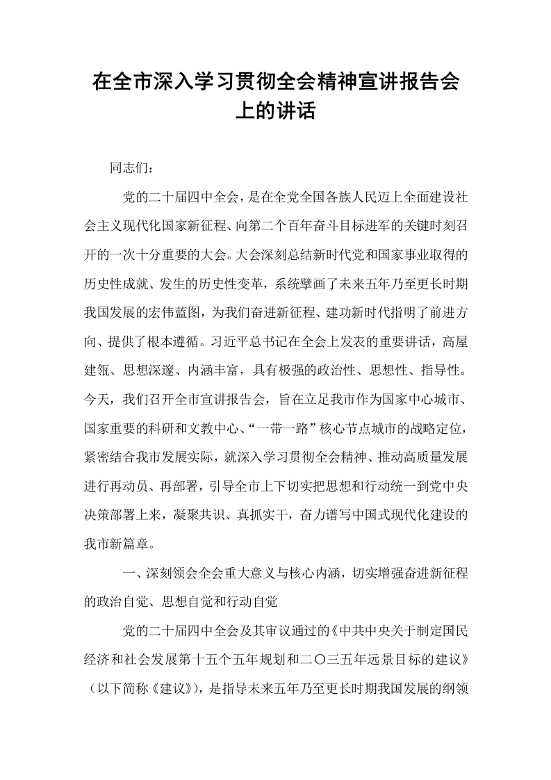 在全市深入学习贯彻全会精神宣讲报告会上的讲话_第1页