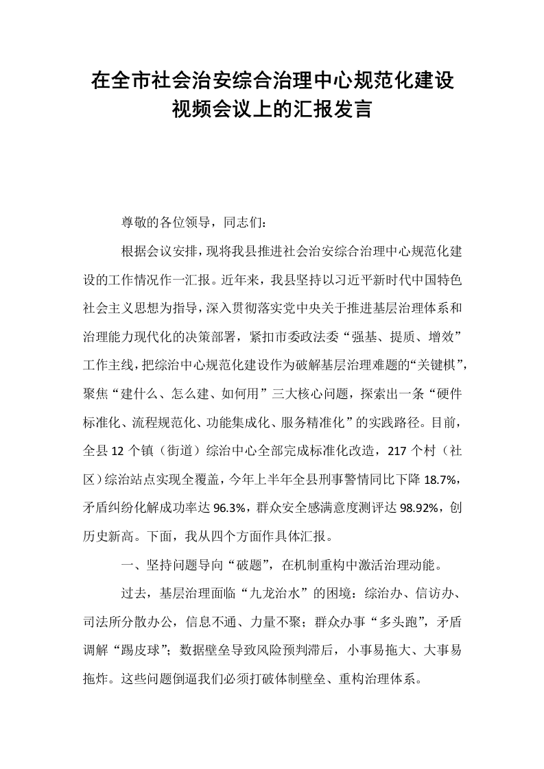 在全市社会治安综合治理中心规范化建设视频会议上的汇报发言_第1页