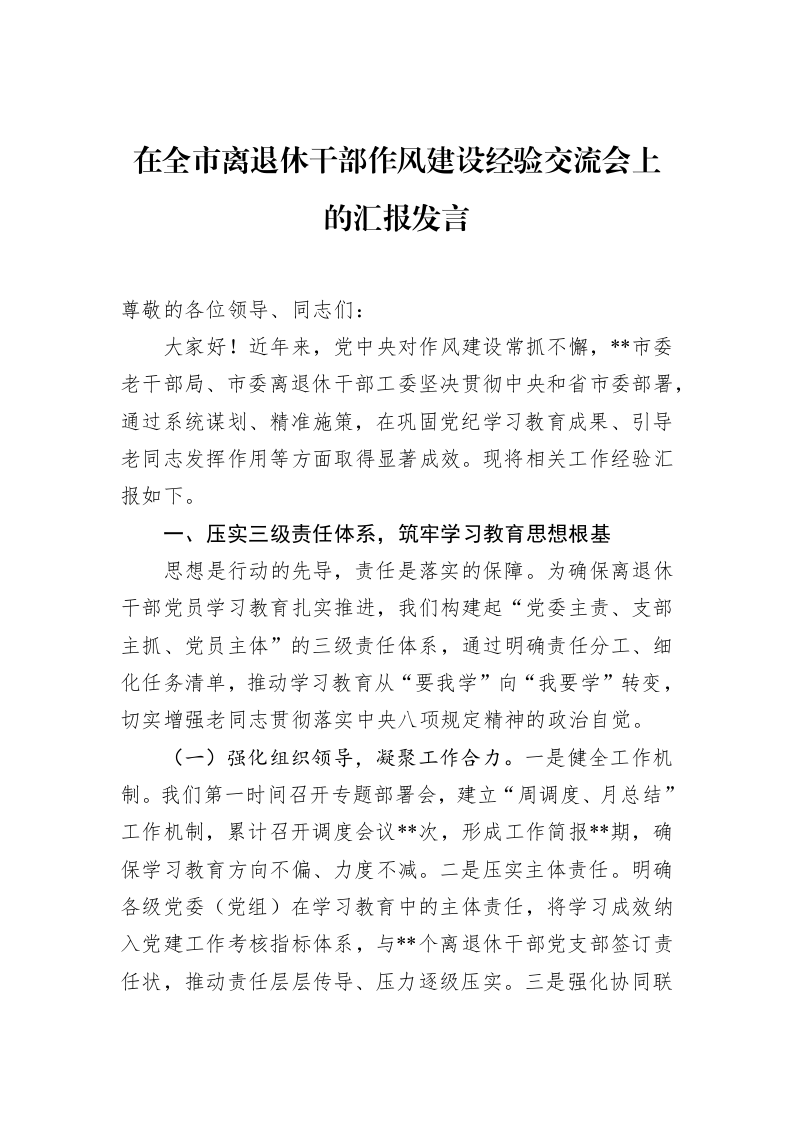 在全市离退休干部作风建设经验交流会上的汇报发言_第1页