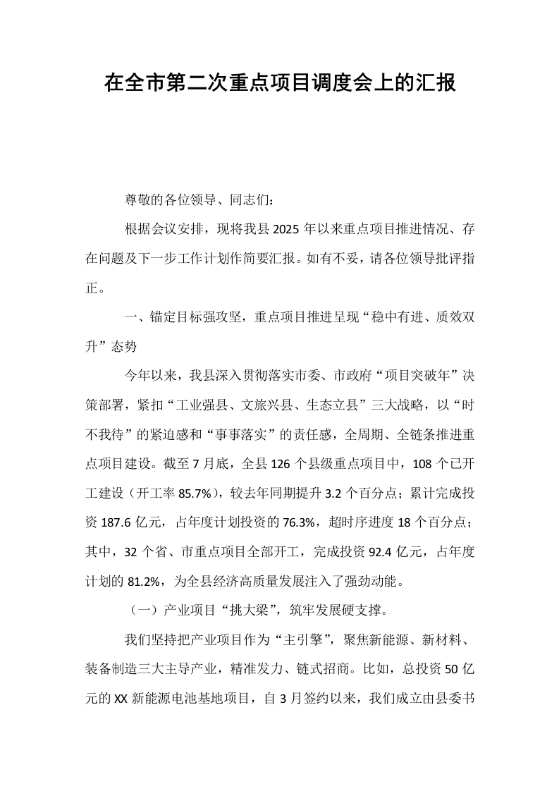 在全市第二次重点项目调度会上的汇报_第1页