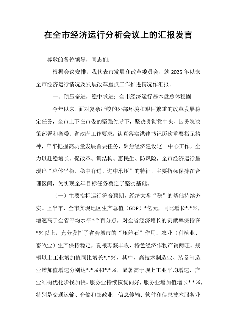在全市经济运行分析会议上的汇报发言_第1页